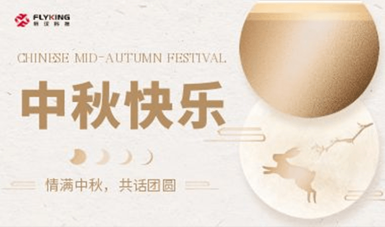情滿中秋，共話團(tuán)圓 | 新漢科技中秋活動精彩紛呈