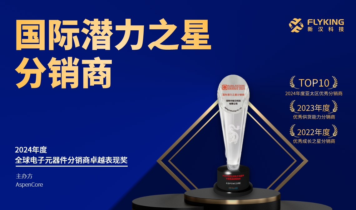 熱烈祝賀！新漢科技榮膺AspenCore&ldquo;2024國際潛力之星分銷商&rdquo;