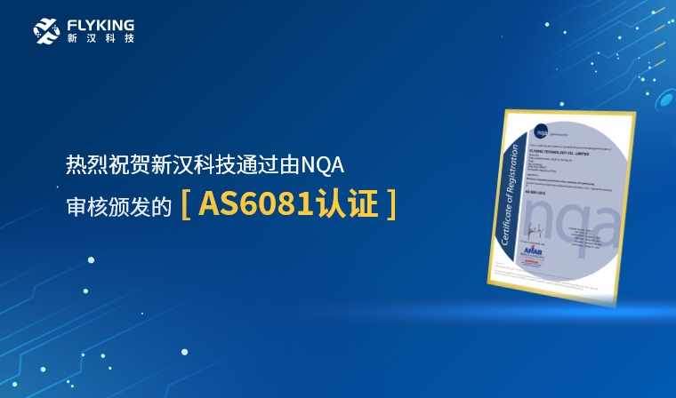 權威認證，品質再升級 | 新漢科技榮獲AS6081認證