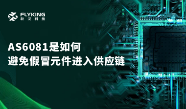 行業(yè)最高標準？AS6081如何避免假冒元件進入供應鏈