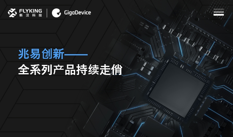 芯版圖 | 高性能、低功耗&mdash;&mdash;兆易創(chuàng)新全系列產品持續(xù)走俏