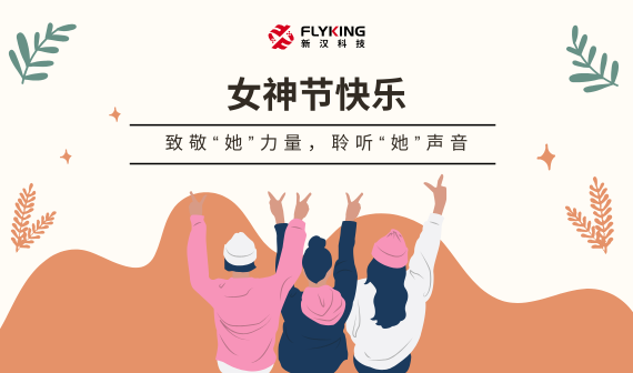 致敬&ldquo;她&rdquo;力量，聆聽(tīng)&ldquo;她&rdquo;聲音 | 女神節(jié)快樂(lè)