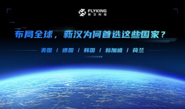 布局全球，新漢為何首選這些國(guó)家？