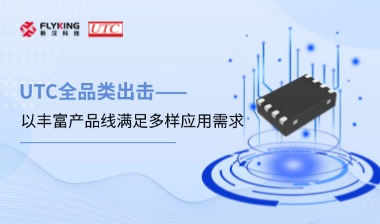 芯版圖 | UTC全品類出擊，以豐富產(chǎn)品線滿足多樣應(yīng)用需求