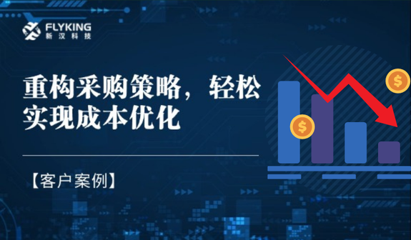 客戶案例 | 重構(gòu)采購(gòu)策略，輕松實(shí)現(xiàn)降本7%+