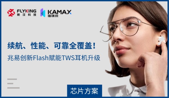 【芯片方案】續(xù)航、性能、可靠全覆蓋！兆易創(chuàng)新Flash賦能TWS耳機(jī)升級(jí)