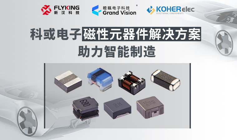 精準(zhǔn)磁控，智造未來(lái)丨科或電子磁性元器件解決方案助力智能制造