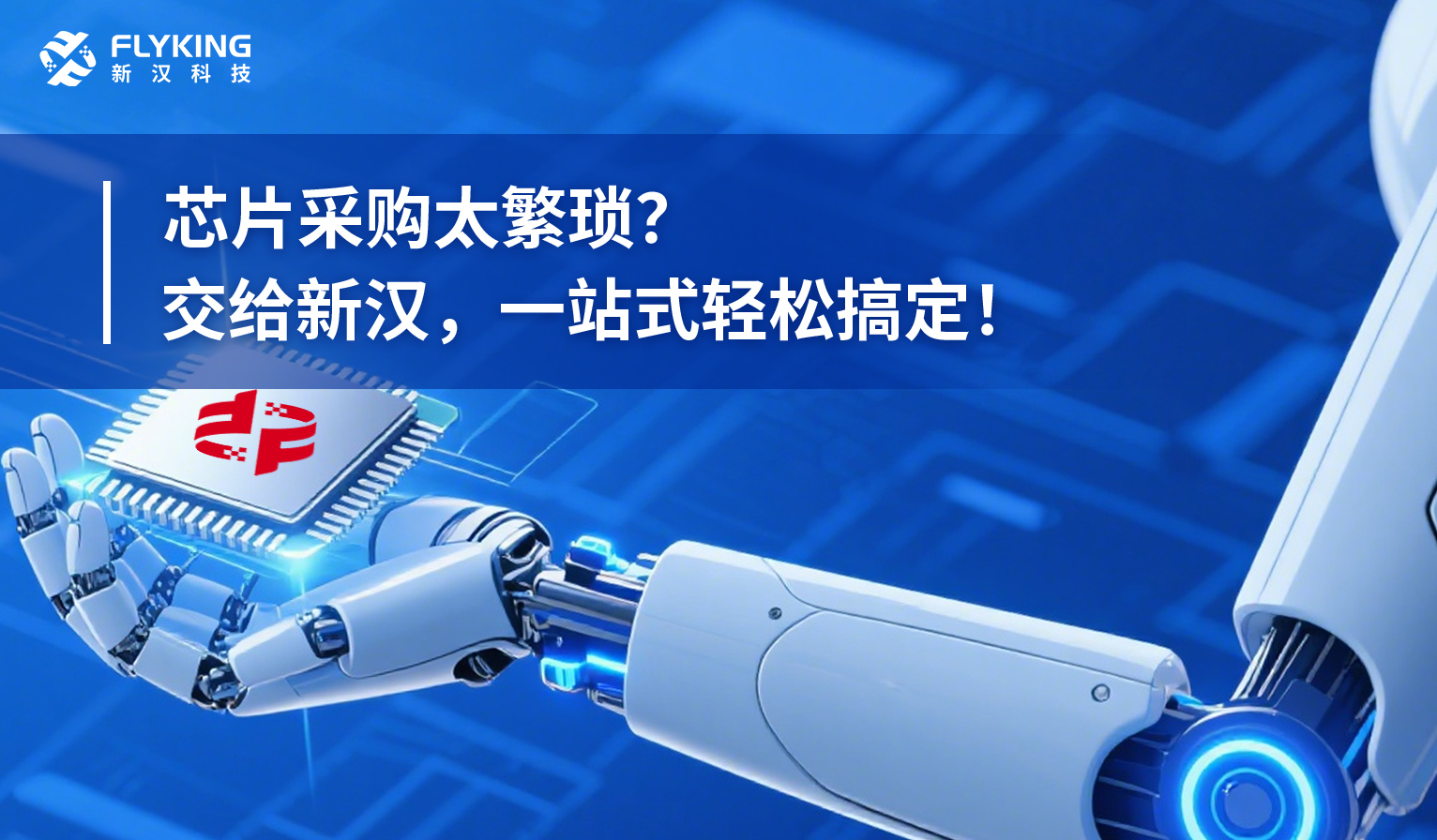芯片采購(gòu)太繁瑣？交給新漢，一站式輕松搞定！
