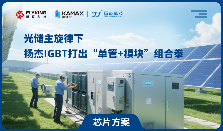 【芯片方案】光儲主旋律下，揚杰IGBT打出&ldquo;單管+模塊&rdquo;組合拳