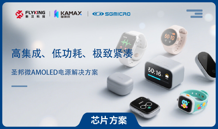 【芯片方案】圣邦微AMOLED電源解決方案：高集成、低功耗、極致緊湊