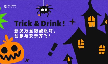 Trick & Drink！新漢萬圣微醺派對，創(chuàng)意與歡樂齊飛！