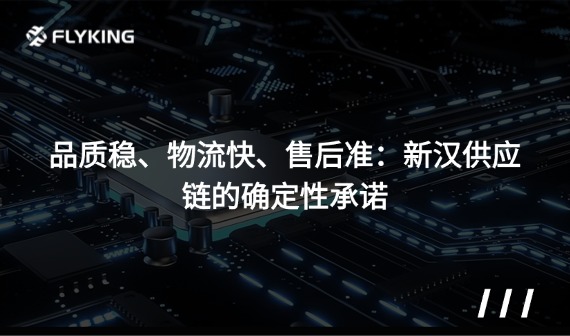 品質(zhì)穩(wěn)、物流快、售后準(zhǔn)：新漢供應(yīng)鏈的確定性承諾