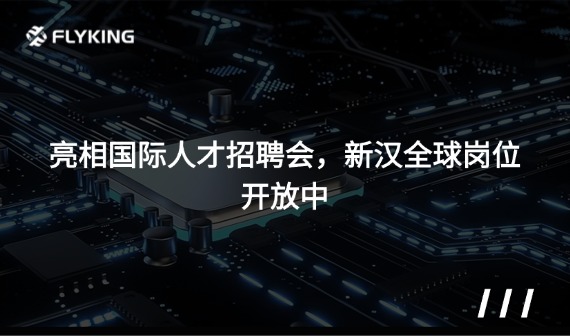 亮相國(guó)際人才招聘會(huì) ，新漢全球崗位開(kāi)放中
