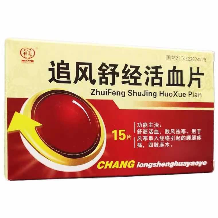 追風(fēng)舒經(jīng)活血片