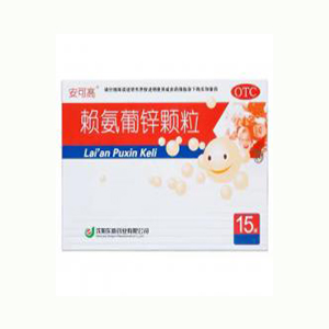 賴氨葡鋅顆粒