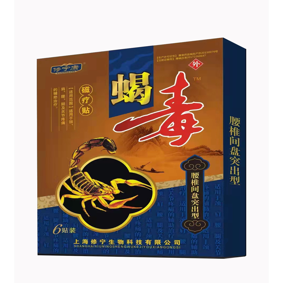 天中堂-蝎毒 腰椎間盤突出型