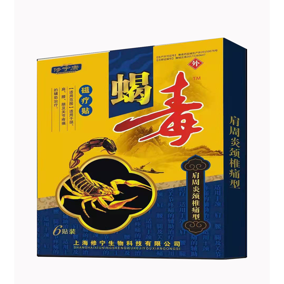 天中堂-蝎毒 肩周炎頸椎痛型