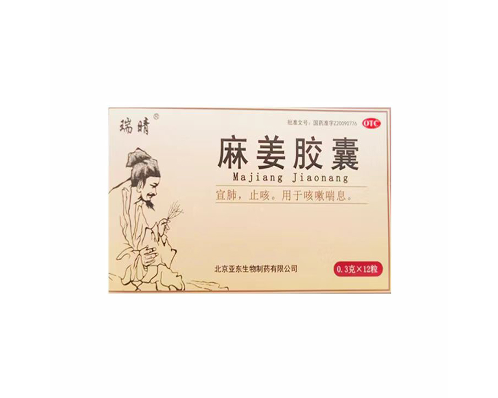 麻姜膠囊