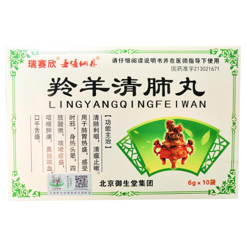 羚羊清肺丸