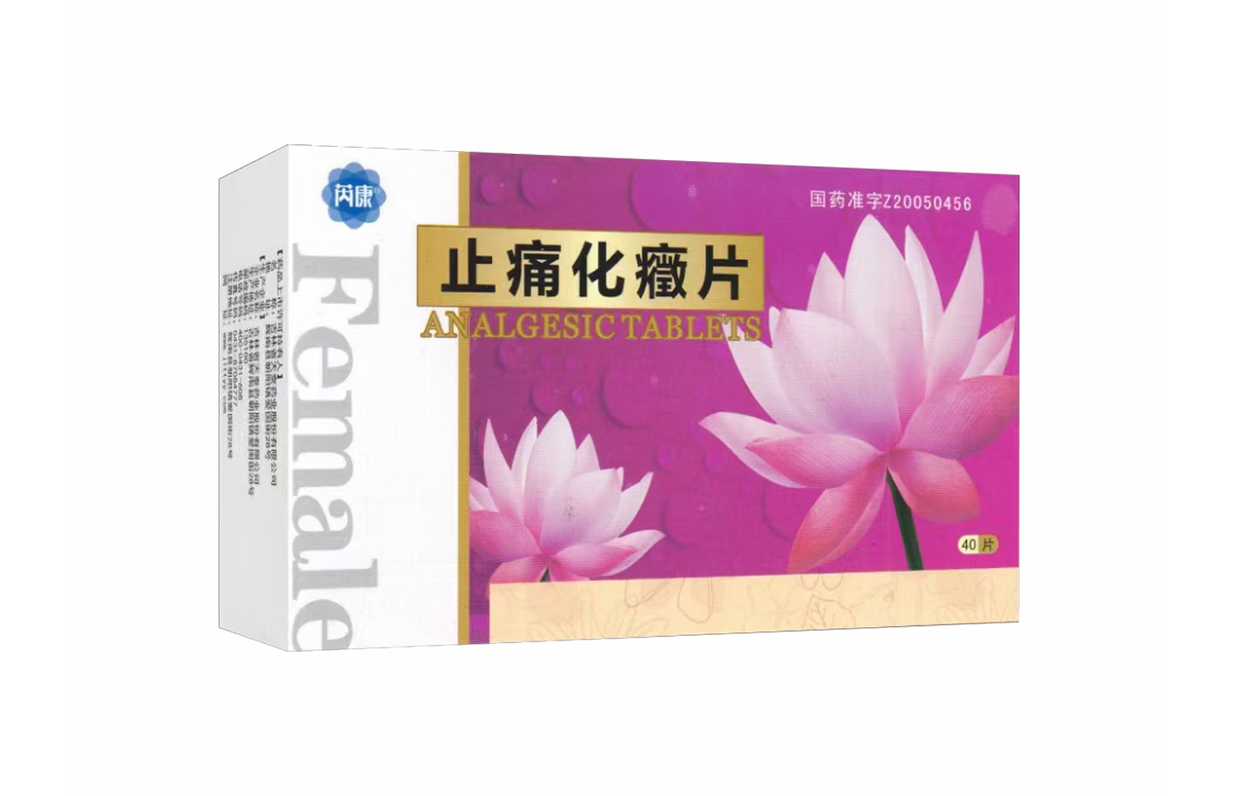 止痛化癥片