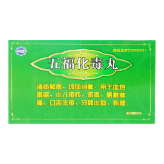 五福化毒丸