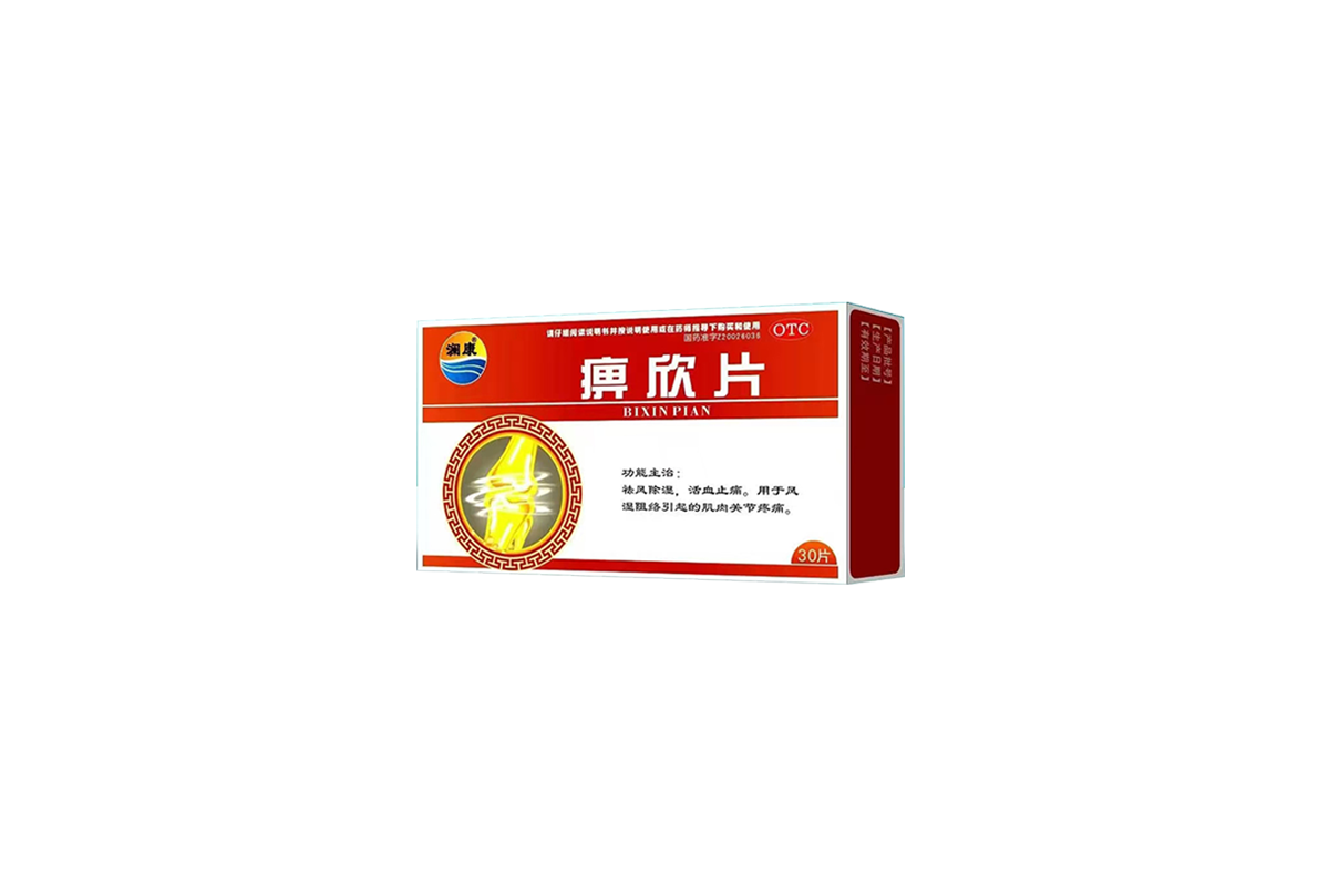 痹欣片