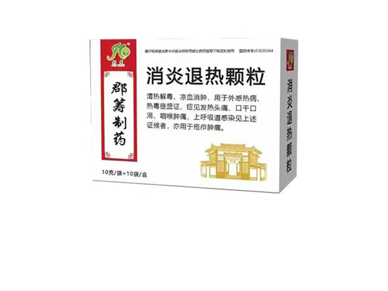 消炎退熱顆粒