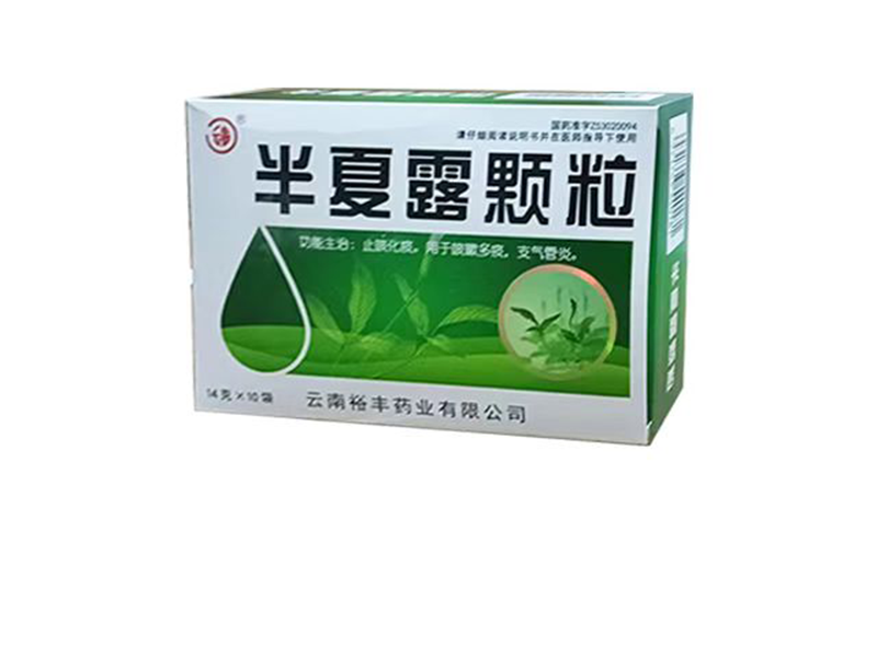 半夏露顆粒