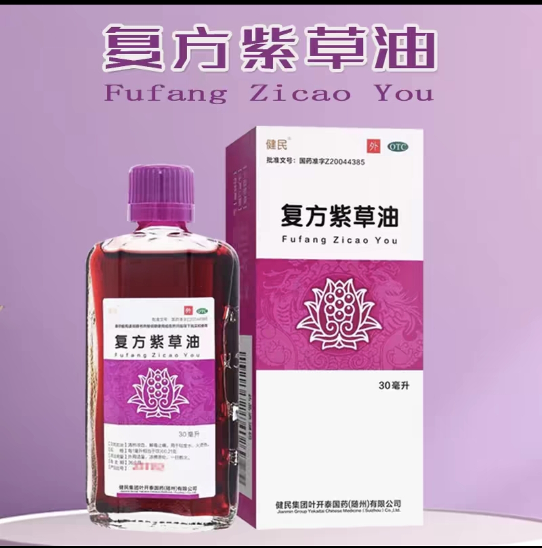 復(fù)方紫草油