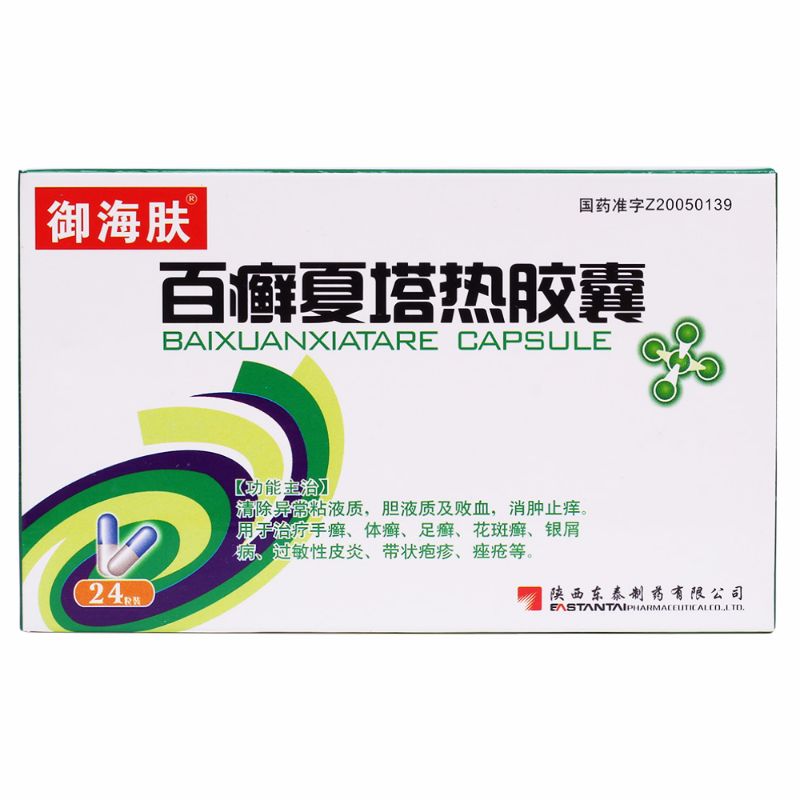 百癬夏塔熱膠囊
