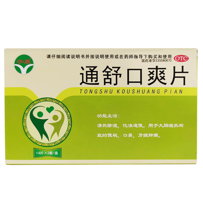 通舒口爽片