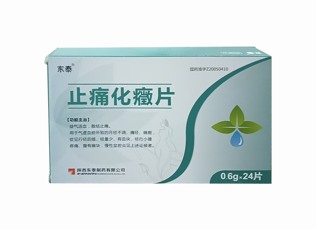 止痛化癥片