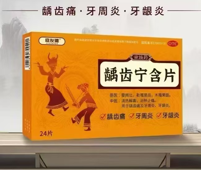 齲齒寧含片