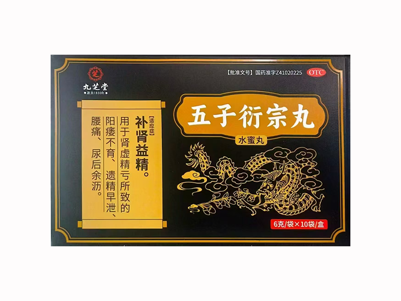 五子衍宗丸