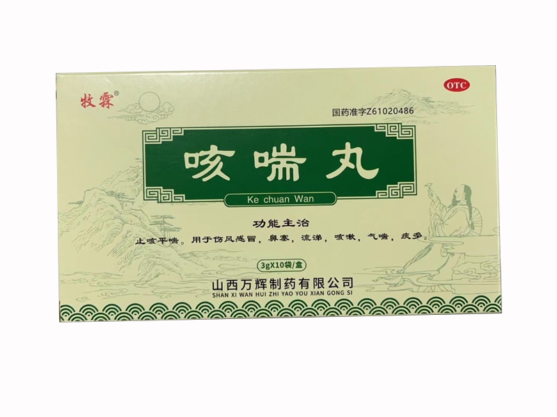 咳喘丸