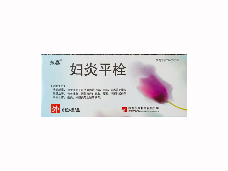 婦炎平栓